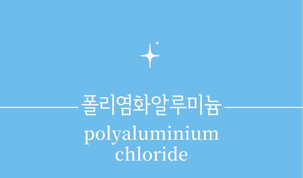 '폴리염화알루미늄(polyaluminium chloride)'