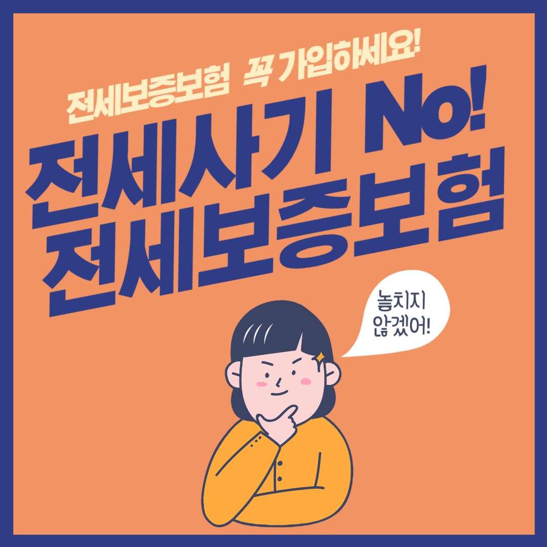 전세보증보험 가입조건&#44; 가입방법&#44; 비용&#44; 집주인 (청년 전세보증금반환보증 보증료 지원사업)