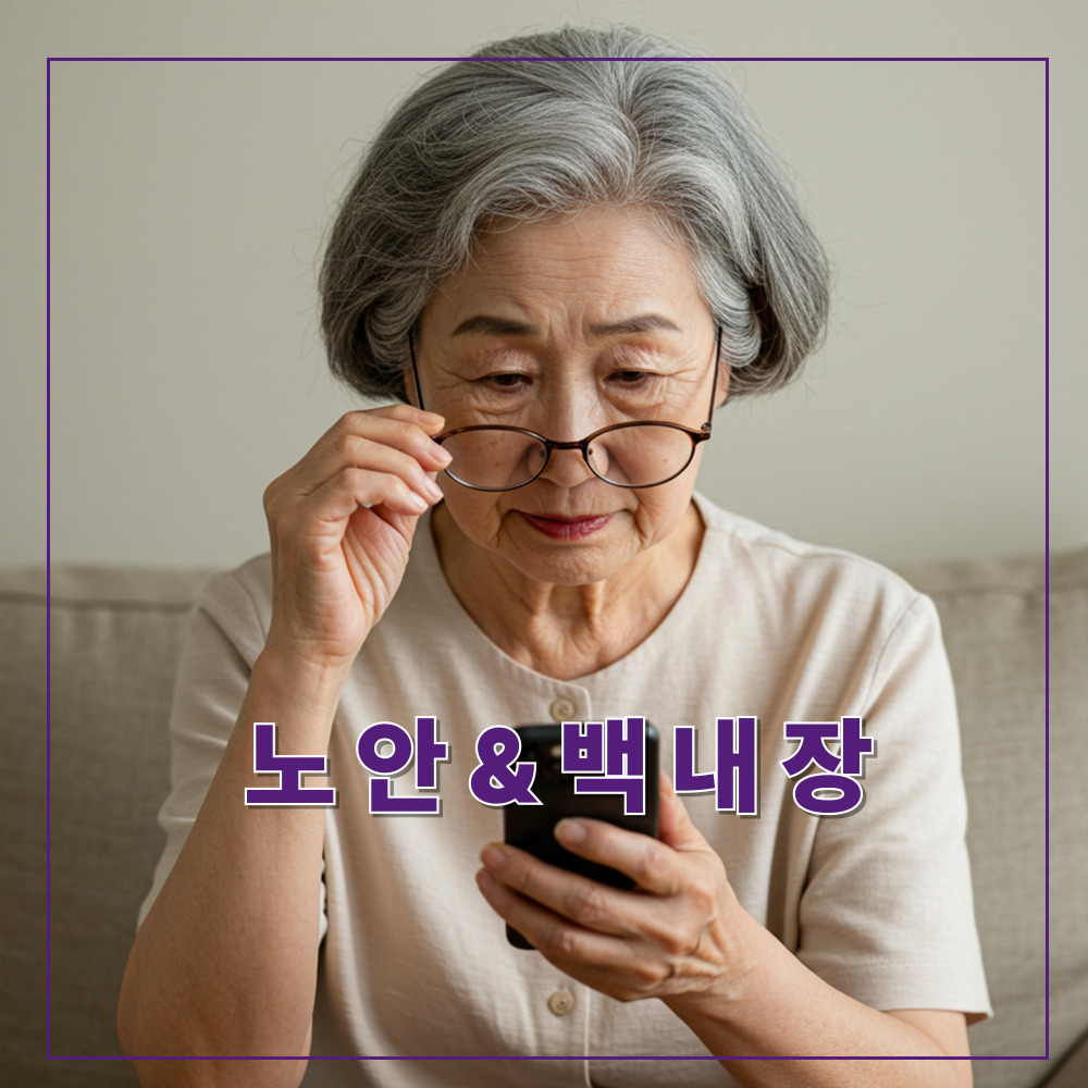 노안&amp; 백내장에 좋은습관 음식
