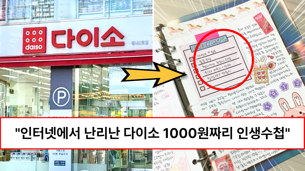 “다이소에서 10분에 1만개가 팔리는 역대 꿀템입니다” 인터넷에서 이미 소문이 자자한 가성비 갑이라는 만능 인생수첩 6가지