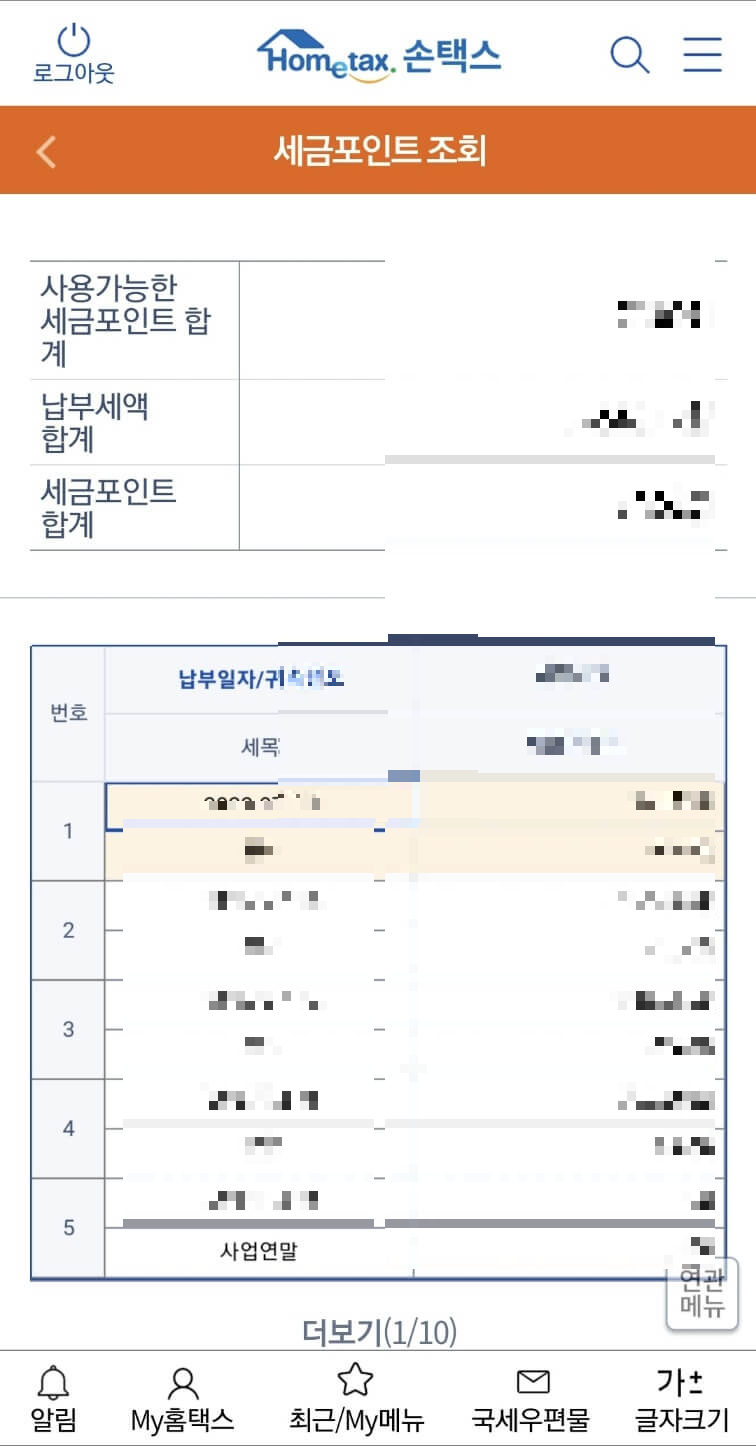 세금포인트 사용법