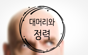  [탈모원인] 대머리는 정력이 쎄다?!!