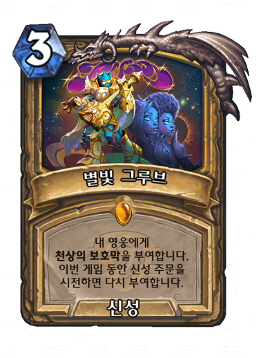 하스스톤 전설노래자랑 성기사 전설 주문 별빛 그루브