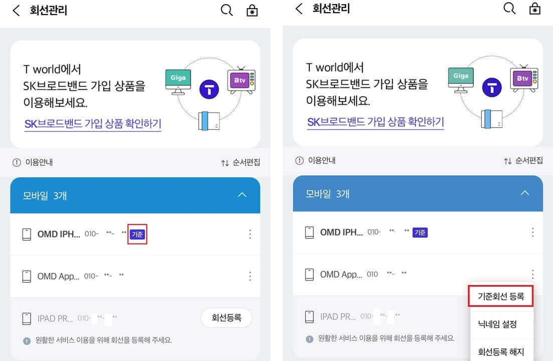 에스케이-텔레콤-티월드-회선관리-핸드폰번호-기준-기준회선-변경-가능-애플워치-회선전화번호-기준회선으로-등록-가능