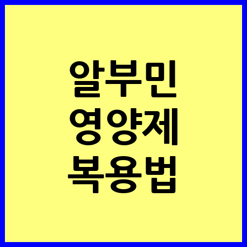 알부민 영양제