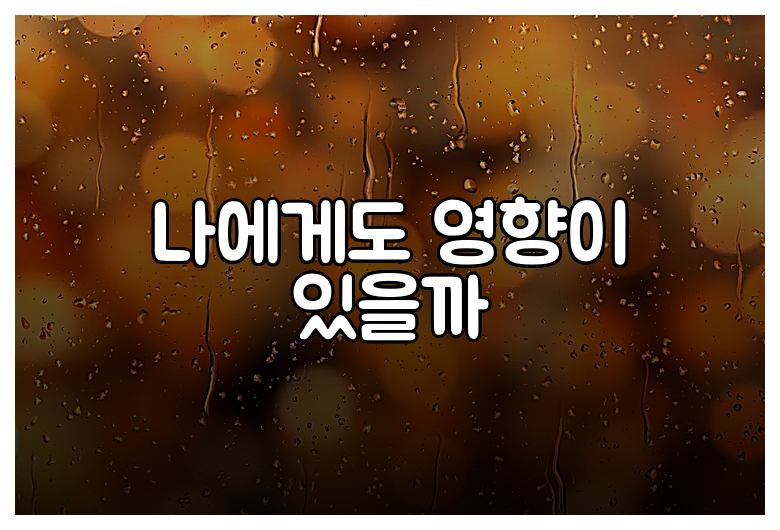 나에게도 영향이 있을까