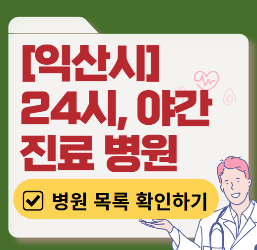 익산시 야간 진료, 24시간 운영 병원 리스트 ❘ 저녁·밤에도 진료하는 병원 총정리 ❘ 응급실 아니어도 진료 가능한 의원 목록 및 증상별 병원 찾기