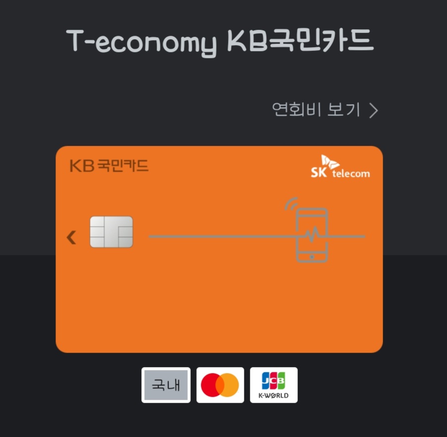 T economy KB국민카드