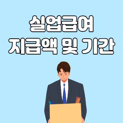  실업급여 지급액 및 지급기간 알아봅시다