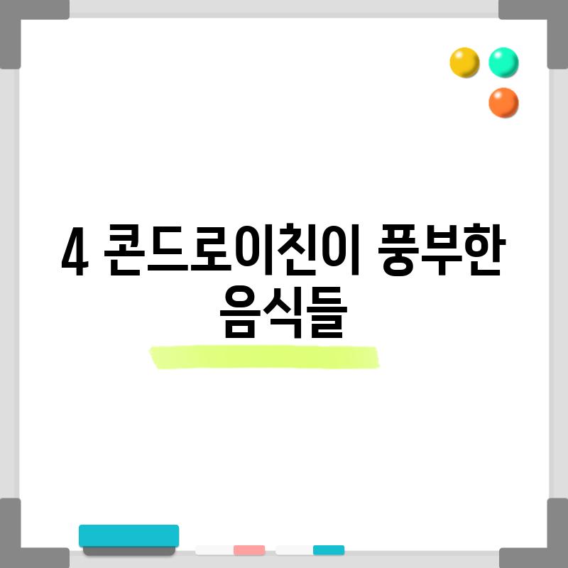 4. 콘드로이친이 풍부한 음식들