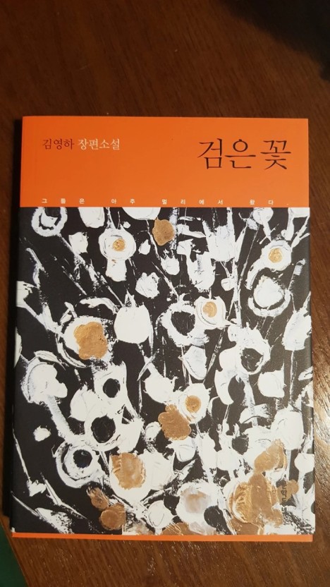  검은 꽃 - 김영하 책 리뷰