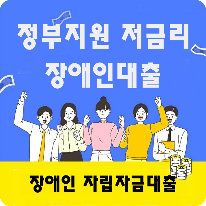 장애인대출자립자금대출