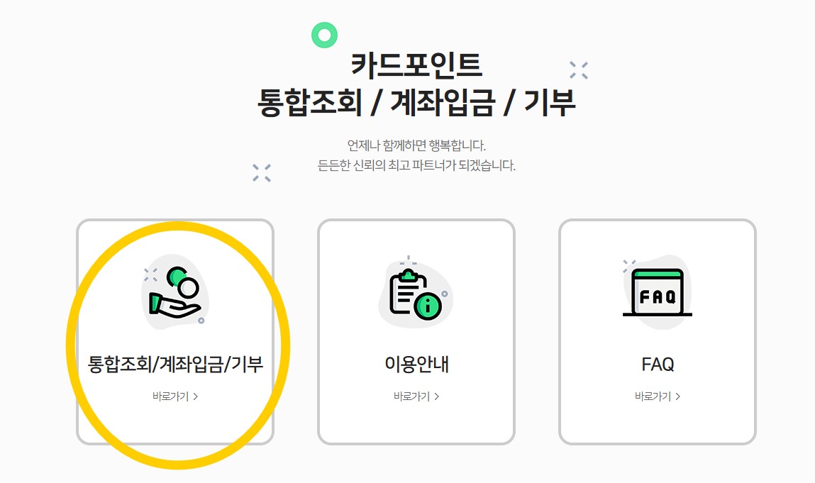 카드포인트 통합조회, 계좌입금, 기부