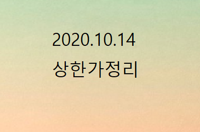  --2020.10.14 상한가정리---