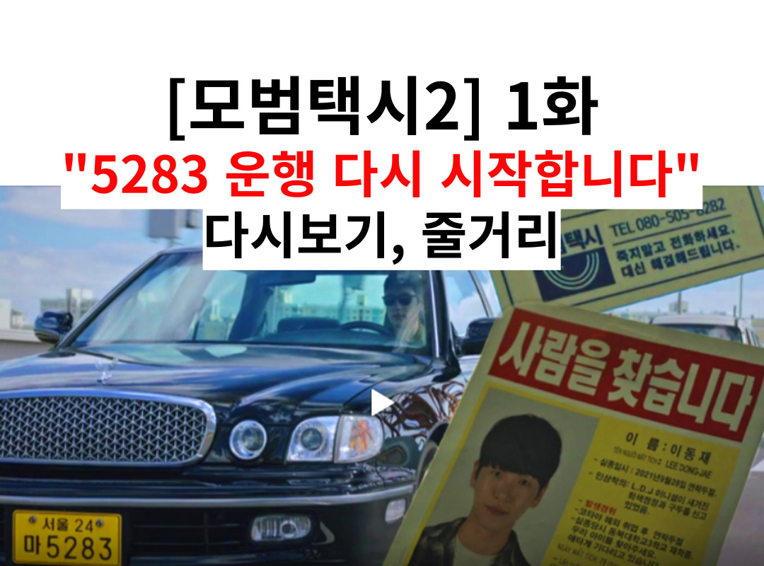 [모범택시2] 1화 썸네일