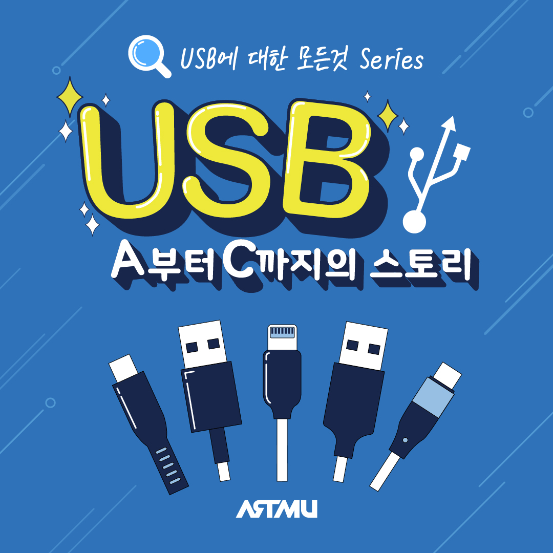  [USB에 대한 모든것 Series]USB-A부터 USB-C까지