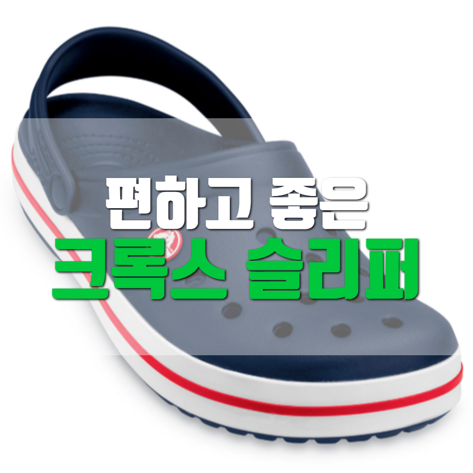  크록스 슬리퍼
