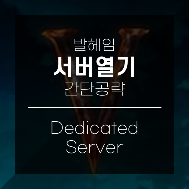  발헤임 멀티 - 데디케이티드 서버 (Dedicated server) 열기 (윈도우OS)
