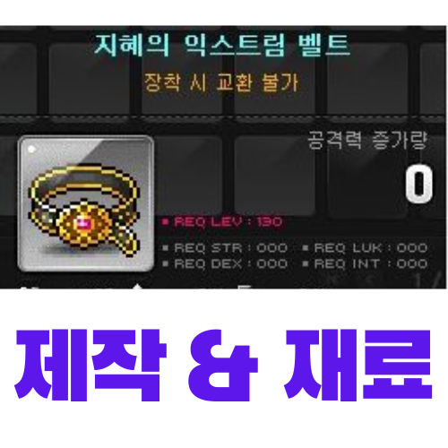  [메이플스토리] 지혜의 익스트림 벨트 제작 (레시피, 재료, 가격)