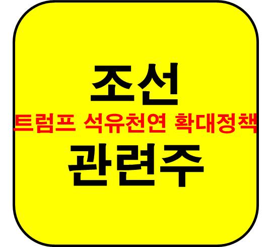 조선-석유-확대-정책