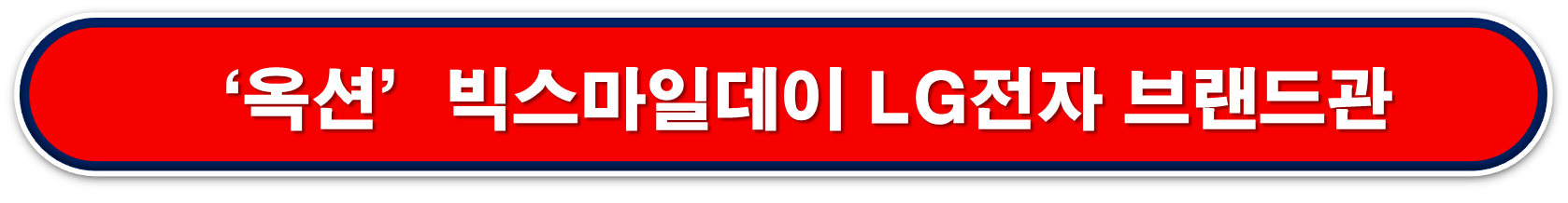 옥션 빅스마일 LG전자 브랜드관