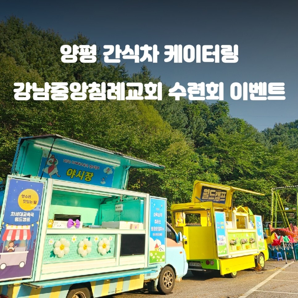  양평 간식차 커피차 강남중앙침례교회 수련회 이벤트