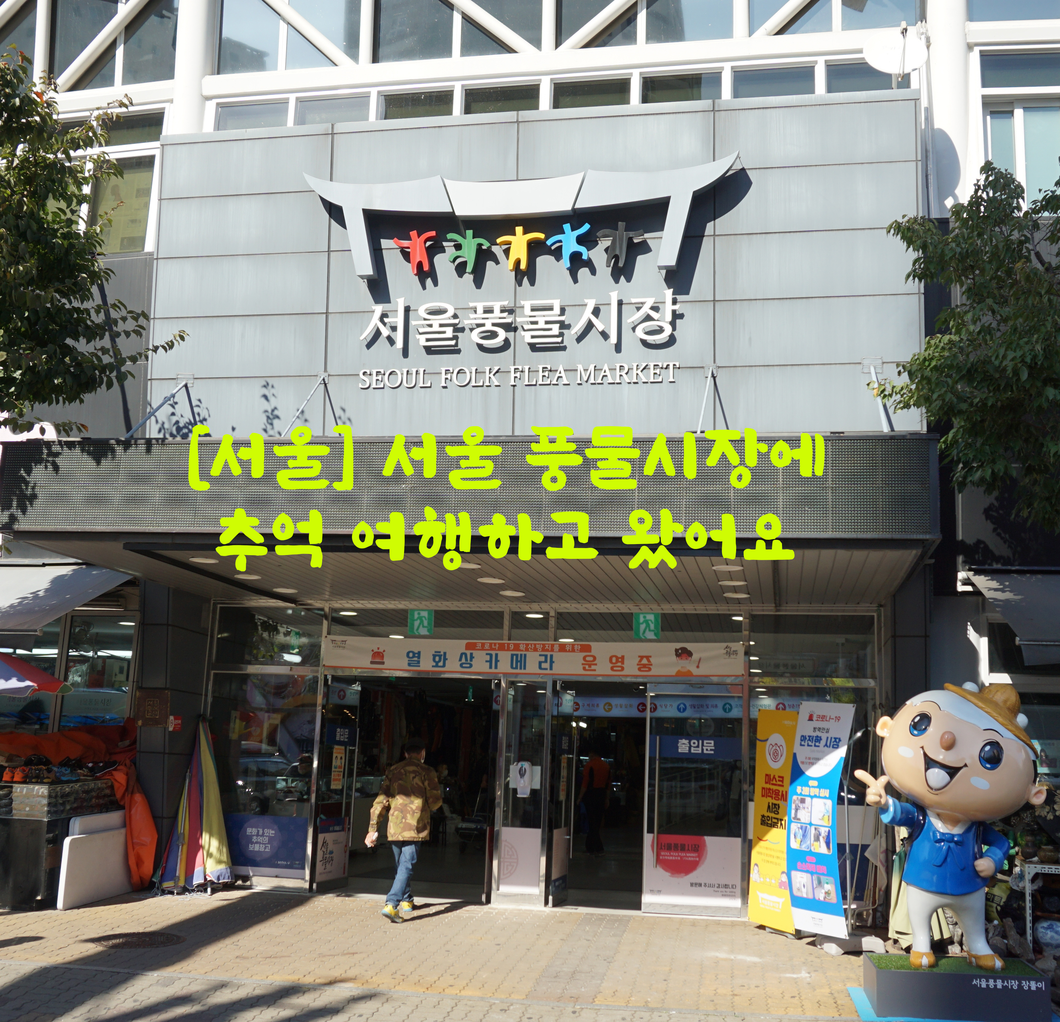  [서울] 서울 풍물시장에 추억 여행하고 왔어요