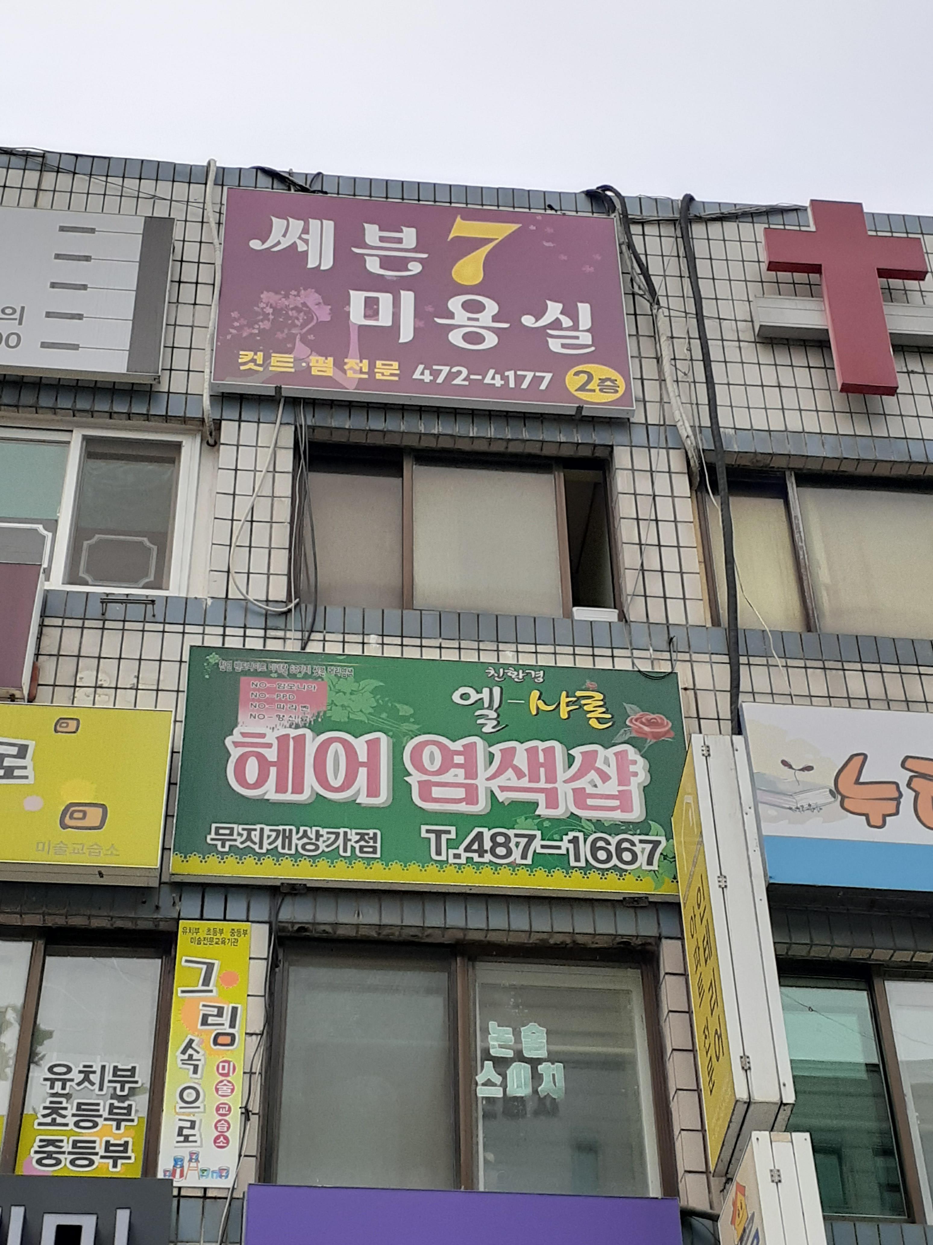 쎄븐미용실 이미지