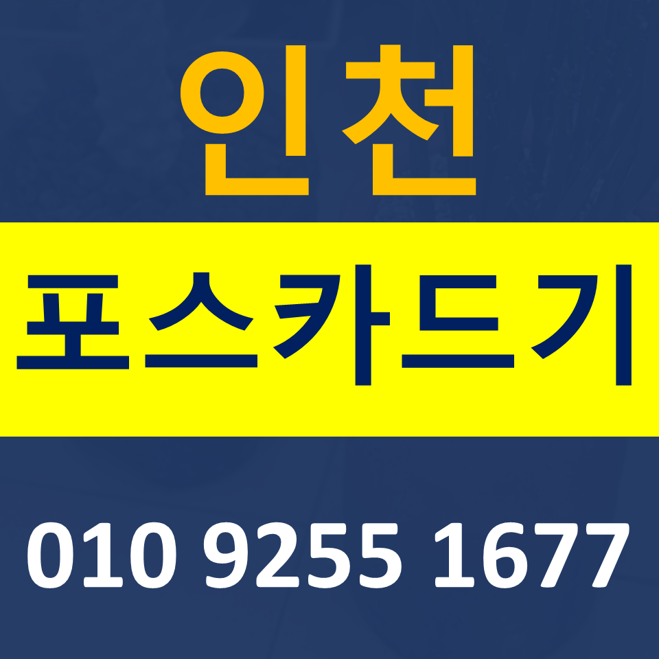  인천 논형동 포스기 카드기 설치 임대 동춘동 카드단말기 신용카드결제기 구매 문의