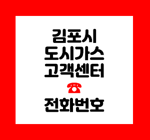 김포 도시가스
김포 도시가스 신청
김포 도시가스 연결
김포 도시가스 철거
김포 도시가스 전입신고
김포 도시가스 해지