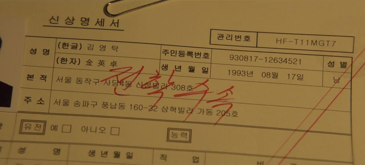 김영탁 신상명세서에 전학수속이라고 기록되어 있는 장면