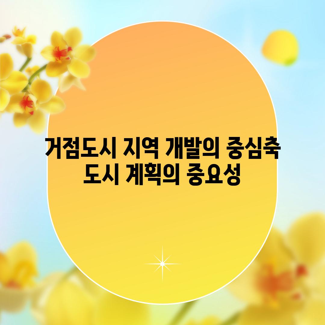 거점도시 지역 개발의 중심축 도시 계획의 중요성