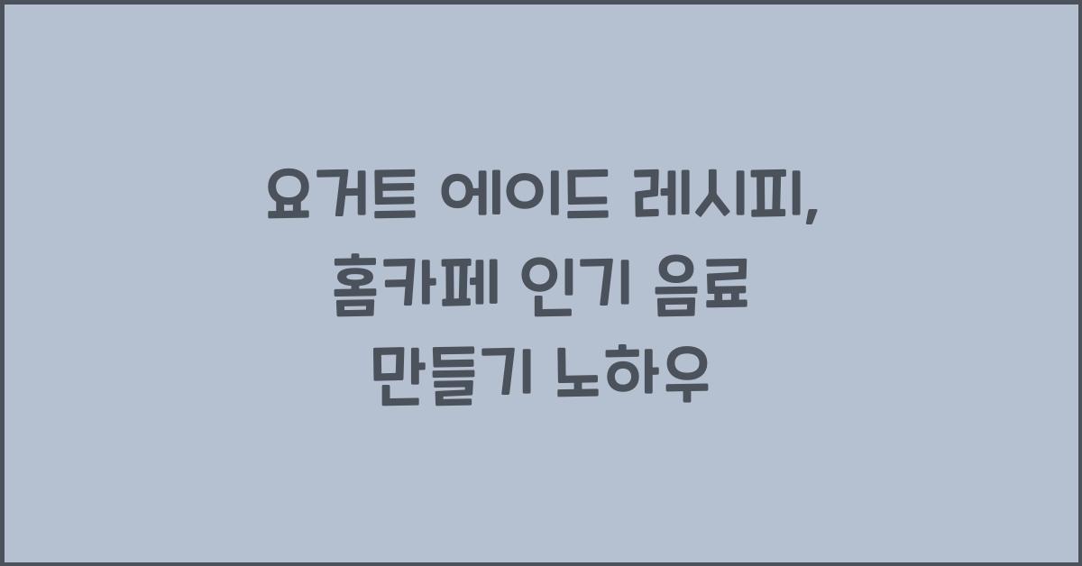 요거트 에이드 레시피