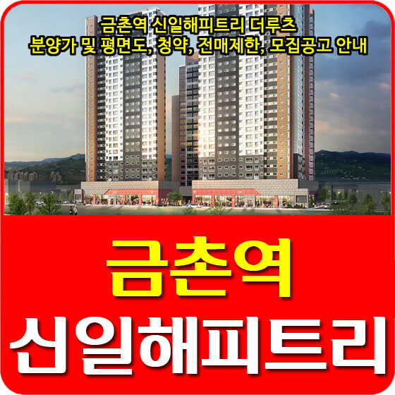  금촌역 신일해피트리 더루츠 분양가 및 평면도, 청약, 전매제한, 모집공고 안내