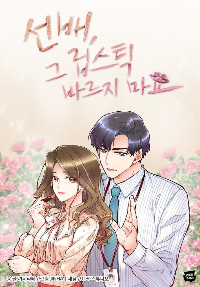 선배, 그 립스틱 바르지 마요 웹툰 이미지
