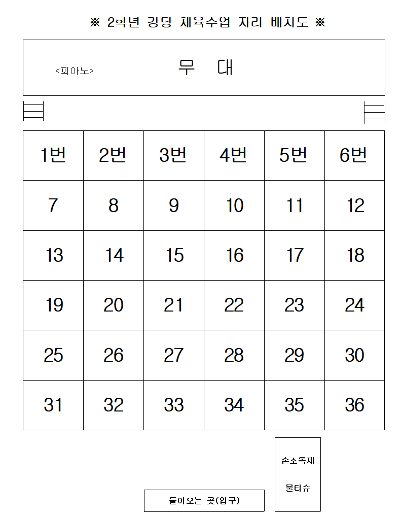 양식 : 강당 체육수업 자리 배치도 (hwp) 양식 : 강당 체육수업 자리 배치도 (Hwp)