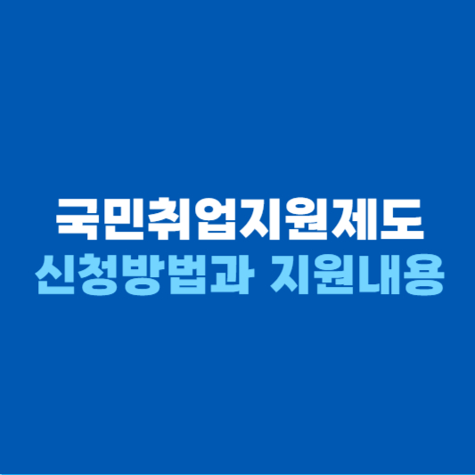 국민취업지원제도