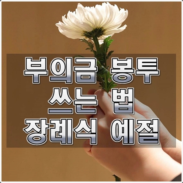  부의금 봉투 쓰는 법 조문하는 방법