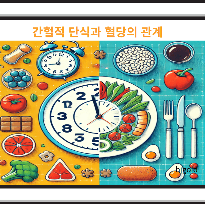 간헐적 단식