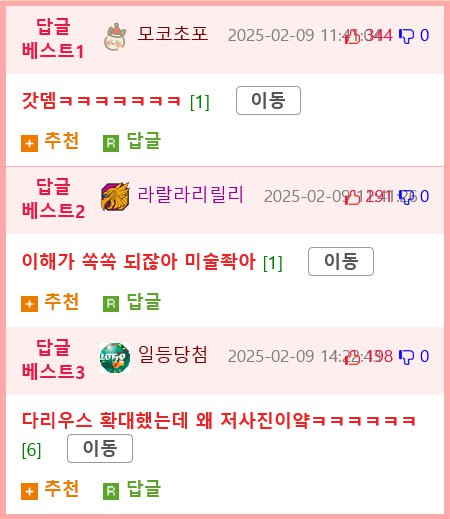 답글 베스트1
모코초포 2025-02-09 11:45:3440
갓뎀ㅋㅋㅋㅋㅋㅋㅋ [1]
이동
추천
답글
답글 베스트2
라랄라리릴리
2025-02-093129110
이해가 쏙쏙 되잖아 미술짝아 [1]
이동
추천
답글
답글 베스트3
일등당첨
2025-02-09 14:23:4980
다리우스 확대했는데 왜 저사진이약ㅋㅋㅋㅋㅋㅋ
[6] 이동
추천
답글