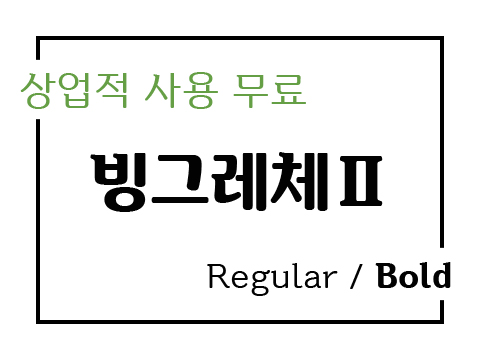  상업용 무료폰트_빙그레체Ⅱ