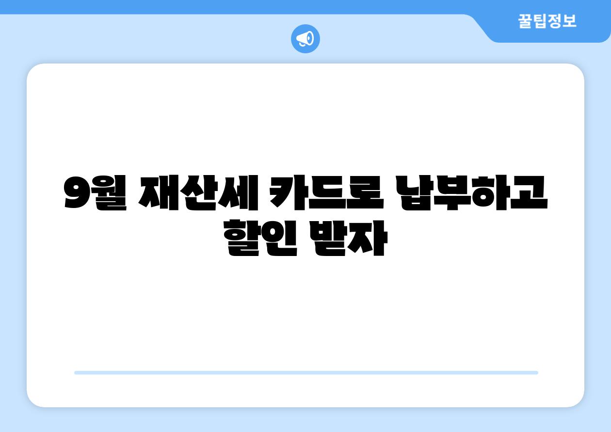 9월 재산세 카드로 납부하고 할인 받자