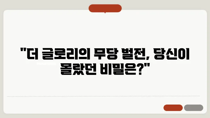 넷플릭스 더 글로리 속 무당 벌전 뜻 과 벌전 종류