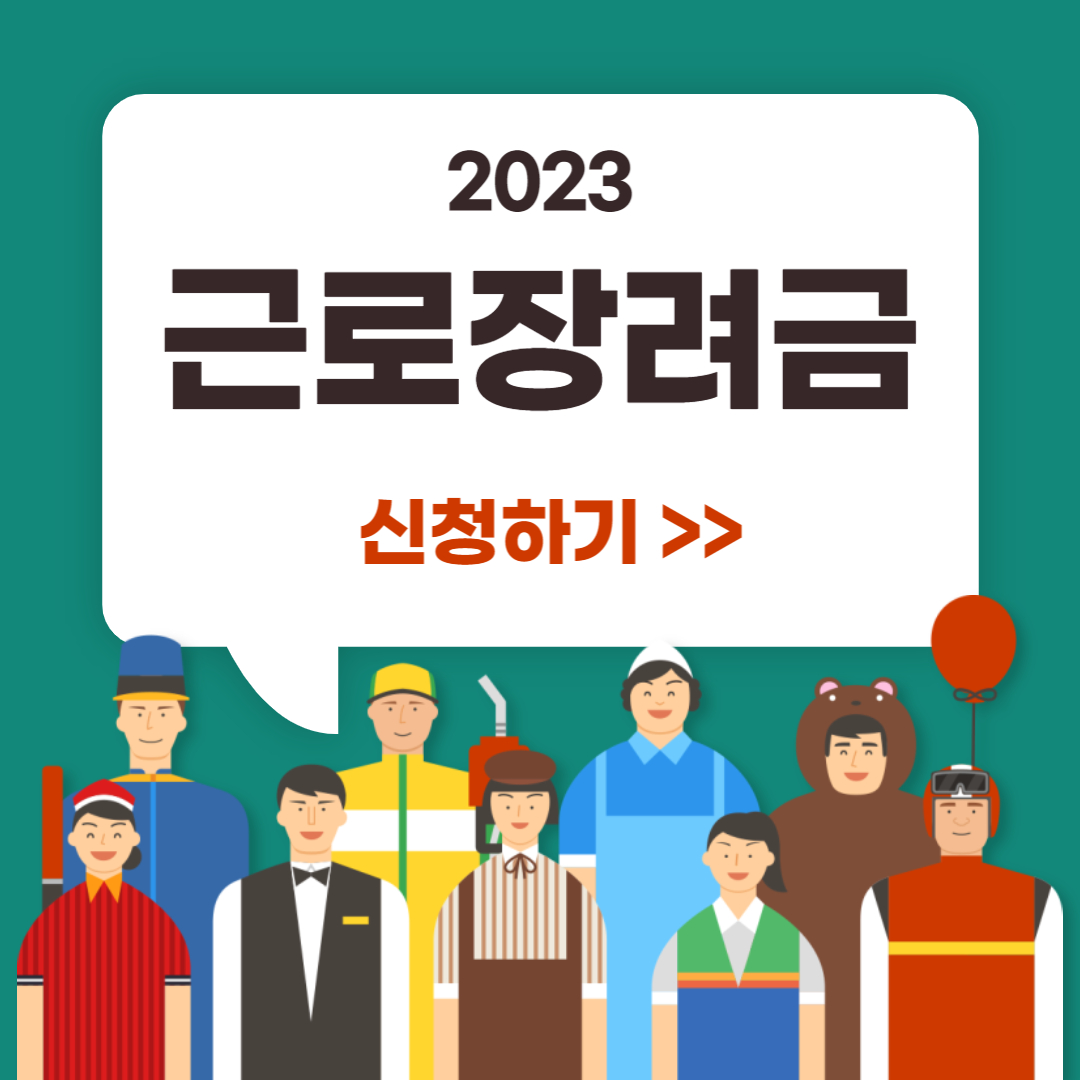 2023 근로장려금 신청하기