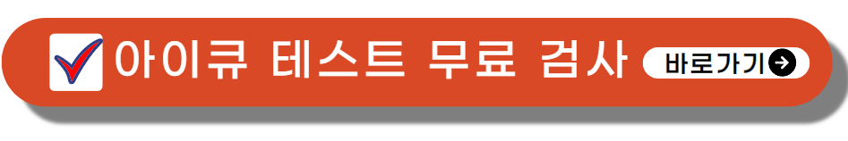 아이큐 테스트 무료