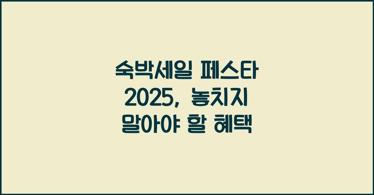 숙박세일 페스타 2025
