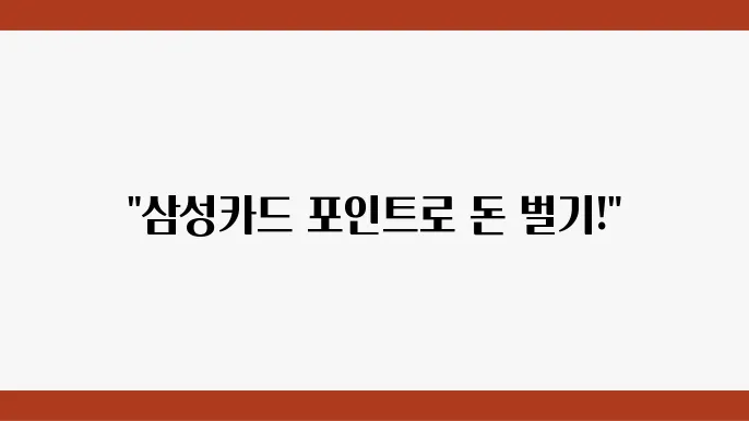 삼성카드 보너스 포인트 사용 방법, 혜택 정리