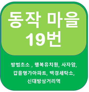  동작 19번 버스 노선 및 시간표,  사자암, 신대방삼거리역