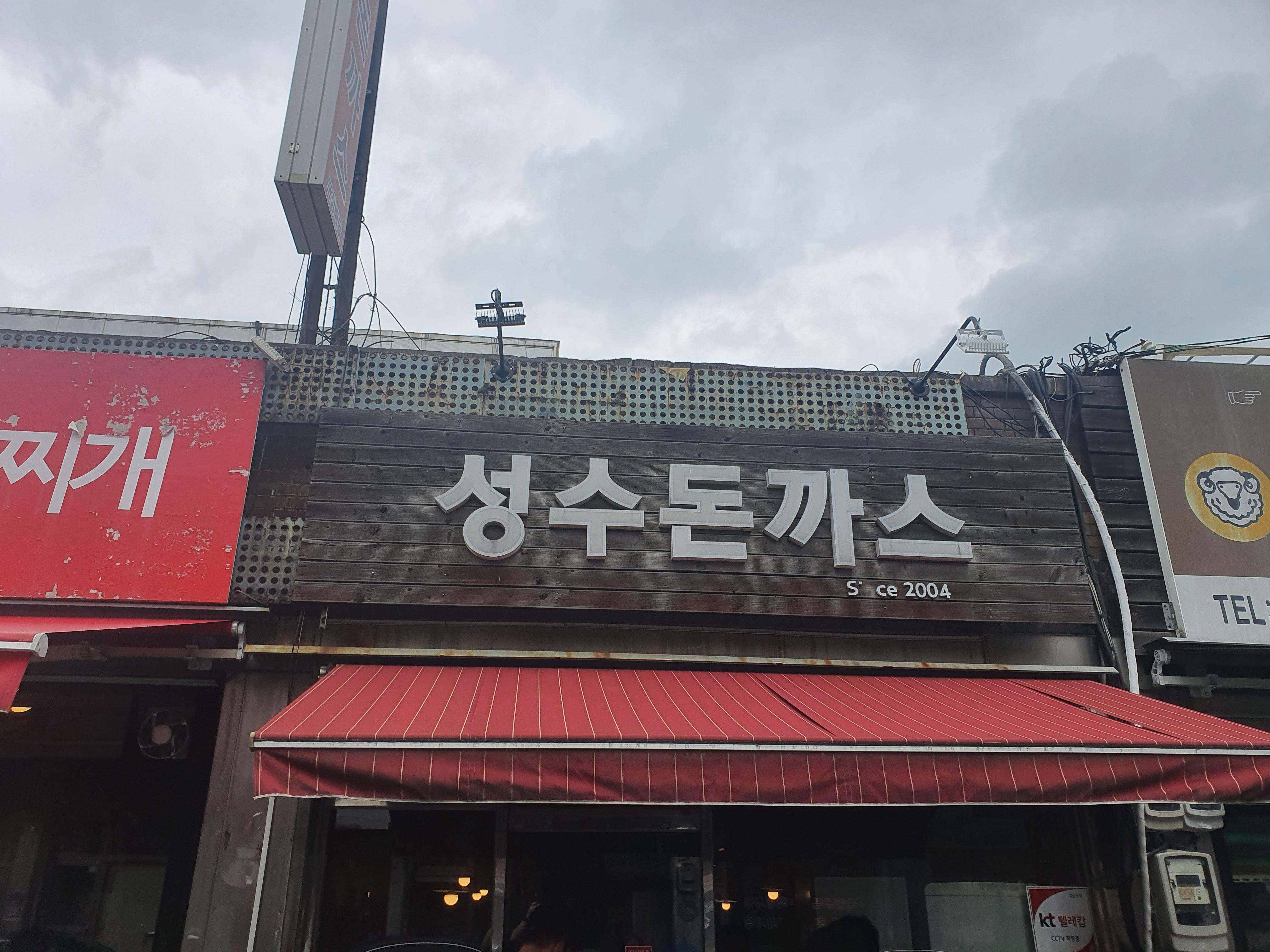  성수동맛집 대왕돈까스 경양식돈까스 - 성수돈까스