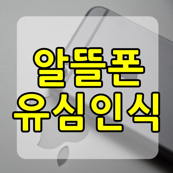  알뜰폰 유심 인식 안 될때 이렇게!